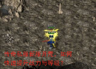 传奇私服新服开荒,如何快速提升战力与等级? 传奇私服新服开荒,如何快速提升战力与等级?