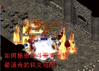 如何根据战斗需求选择最适合的铭文搭配? 如何根据战斗需求选择最适合的铭文搭配?