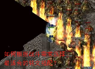 如何根据战斗需求选择最适合的铭文搭配? 如何根据战斗需求选择最适合的铭文搭配?