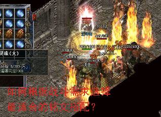 如何根据战斗需求选择最适合的铭文搭配? 如何根据战斗需求选择最适合的铭文搭配?