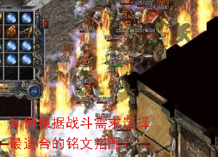 如何根据战斗需求选择最适合的铭文搭配? 如何根据战斗需求选择最适合的铭文搭配?