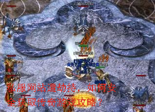 私服网站遭劫持,如何安全获取传奇游戏攻略? 私服网站遭劫持,如何安全获取传奇游戏攻略?