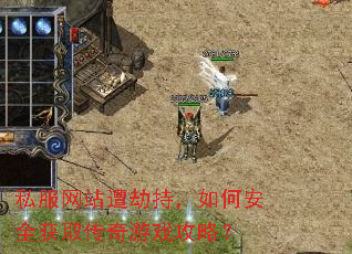 私服网站遭劫持,如何安全获取传奇游戏攻略? 私服网站遭劫持,如何安全获取传奇游戏攻略?