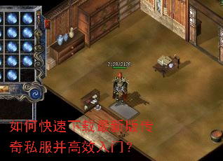 如何快速下载最新版传奇私服并高效入门? 如何快速下载最新版传奇私服并高效入门?