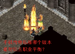 手机传奇私服哪个版本最耐玩且职业平衡? 手机传奇私服哪个版本最耐玩且职业平衡?