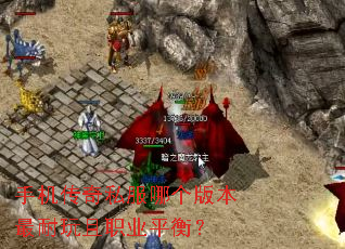 手机传奇私服哪个版本最耐玩且职业平衡? 手机传奇私服哪个版本最耐玩且职业平衡?