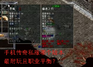 手机传奇私服哪个版本最耐玩且职业平衡? 手机传奇私服哪个版本最耐玩且职业平衡?
