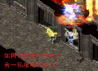 如何快速提升传奇二合一私服角色战力? 如何快速提升传奇二合一私服角色战力?