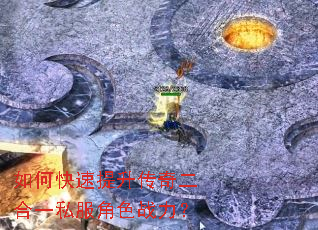 如何快速提升传奇二合一私服角色战力? 如何快速提升传奇二合一私服角色战力?