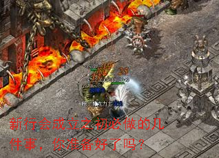 新行会成立之初必做的几件事,你准备好了吗? 新行会成立之初必做的几件事,你准备好了吗?