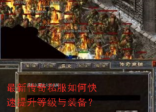 最新传奇私服如何快速提升等级与装备? 最新传奇私服如何快速提升等级与装备?