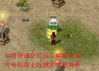 如何快速获取极品嘟嘟装备?传奇私服上线赠送攻略解析 如何快速获取极品嘟嘟装备?传奇私服上线赠送攻略解析
