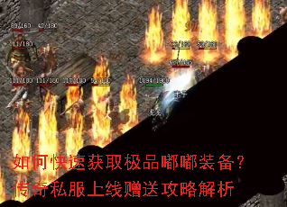 如何快速获取极品嘟嘟装备?传奇私服上线赠送攻略解析 如何快速获取极品嘟嘟装备?传奇私服上线赠送攻略解析