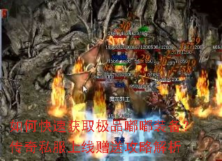 如何快速获取极品嘟嘟装备?传奇私服上线赠送攻略解析 如何快速获取极品嘟嘟装备?传奇私服上线赠送攻略解析