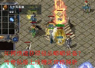 如何快速获取极品嘟嘟装备?传奇私服上线赠送攻略解析 如何快速获取极品嘟嘟装备?传奇私服上线赠送攻略解析