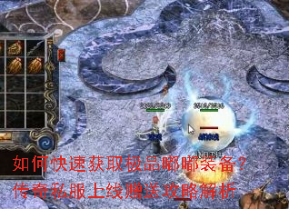 如何快速获取极品嘟嘟装备?传奇私服上线赠送攻略解析 如何快速获取极品嘟嘟装备?传奇私服上线赠送攻略解析
