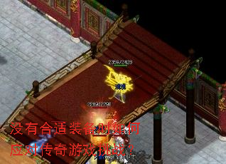 没有合适装备时如何应对传奇游戏挑战? 没有合适装备时如何应对传奇游戏挑战?