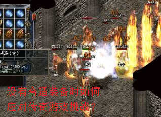 没有合适装备时如何应对传奇游戏挑战? 没有合适装备时如何应对传奇游戏挑战?