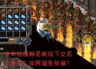 传奇私服畅易阁线下交易安全吗?如何避免被骗? 传奇私服畅易阁线下交易安全吗?如何避免被骗?