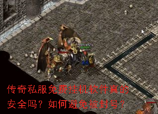 传奇私服免费挂机软件真的安全吗?如何避免被封号? 传奇私服免费挂机软件真的安全吗?如何避免被封号?