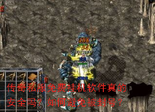 传奇私服免费挂机软件真的安全吗?如何避免被封号? 传奇私服免费挂机软件真的安全吗?如何避免被封号?