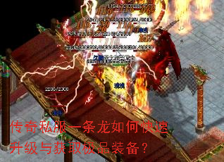 传奇私服一条龙如何快速升级与获取极品装备? 传奇私服一条龙如何快速升级与获取极品装备?