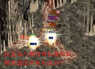 白龙马八部传奇私服中如何快速提升角色战力? 白龙马八部传奇私服中如何快速提升角色战力?