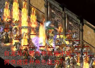 白龙马八部传奇私服中如何快速提升角色战力? 白龙马八部传奇私服中如何快速提升角色战力?