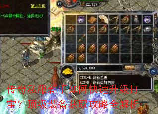 传奇私服新手如何快速升级打宝?顶级装备获取攻略全解析 传奇私服新手如何快速升级打宝?顶级装备获取攻略全解析