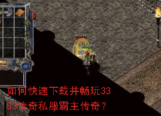 如何快速下载并畅玩3383传奇私服霸主传奇? 如何快速下载并畅玩3383传奇私服霸主传奇?