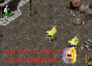 如何快速下载并畅玩3383传奇私服霸主传奇? 如何快速下载并畅玩3383传奇私服霸主传奇?