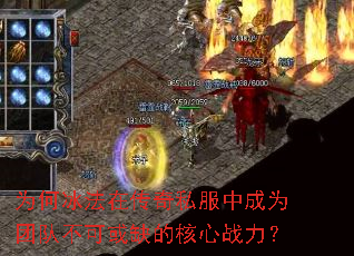 为何冰法在传奇私服中成为团队不可或缺的核心战力? 为何冰法在传奇私服中成为团队不可或缺的核心战力?