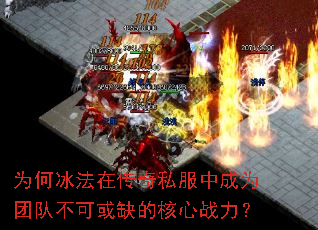 为何冰法在传奇私服中成为团队不可或缺的核心战力? 为何冰法在传奇私服中成为团队不可或缺的核心战力?