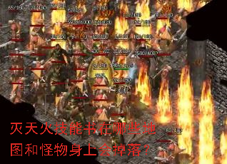 灭天火技能书在哪些地图和怪物身上会掉落? 灭天火技能书在哪些地图和怪物身上会掉落?