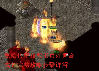 原始传奇技能书页如何合成?完整攻略步骤详解 原始传奇技能书页如何合成?完整攻略步骤详解