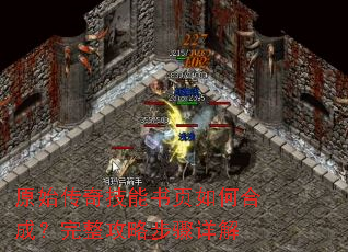 原始传奇技能书页如何合成?完整攻略步骤详解 原始传奇技能书页如何合成?完整攻略步骤详解