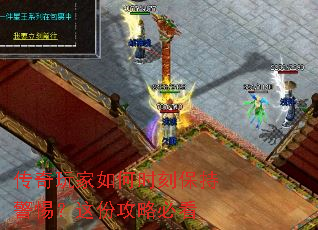 传奇玩家如何时刻保持警惕?这份攻略必看 传奇玩家如何时刻保持警惕?这份攻略必看