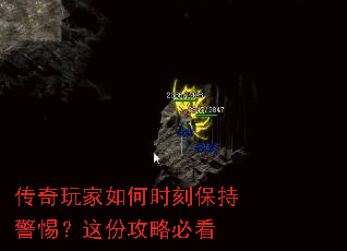 传奇玩家如何时刻保持警惕?这份攻略必看 传奇玩家如何时刻保持警惕?这份攻略必看