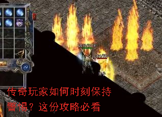 传奇玩家如何时刻保持警惕?这份攻略必看 传奇玩家如何时刻保持警惕?这份攻略必看