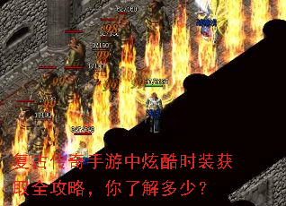 复古传奇手游中炫酷时装获取全攻略,你了解多少? 复古传奇手游中炫酷时装获取全攻略,你了解多少?