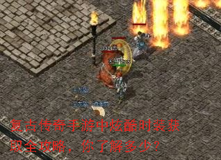 复古传奇手游中炫酷时装获取全攻略,你了解多少? 复古传奇手游中炫酷时装获取全攻略,你了解多少?