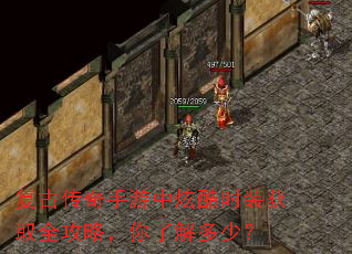 复古传奇手游中炫酷时装获取全攻略,你了解多少? 复古传奇手游中炫酷时装获取全攻略,你了解多少?