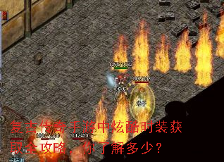 复古传奇手游中炫酷时装获取全攻略,你了解多少? 复古传奇手游中炫酷时装获取全攻略,你了解多少?