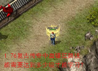 1.76复古传奇中血镰狂舞技能需要达到多少级才能学习? 1.76复古传奇中血镰狂舞技能需要达到多少级才能学习?