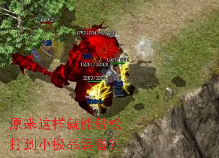 原来这样就能轻松打到小极品装备? 原来这样就能轻松打到小极品装备?