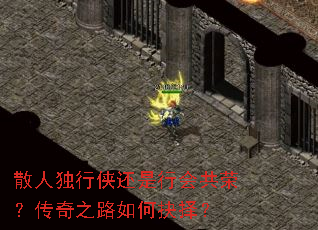 散人独行侠还是行会共荣?传奇之路如何抉择? 散人独行侠还是行会共荣?传奇之路如何抉择?
