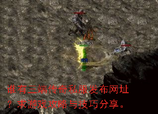 谁有三端传奇私服发布网址?求游戏攻略与技巧分享。 谁有三端传奇私服发布网址?求游戏攻略与技巧分享。