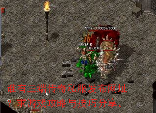 谁有三端传奇私服发布网址?求游戏攻略与技巧分享。 谁有三端传奇私服发布网址?求游戏攻略与技巧分享。