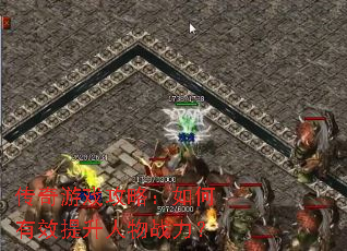 传奇游戏攻略:如何有效提升人物战力? 传奇游戏攻略:如何有效提升人物战力?