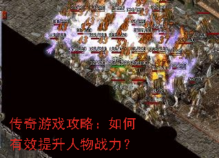 传奇游戏攻略:如何有效提升人物战力? 传奇游戏攻略:如何有效提升人物战力?